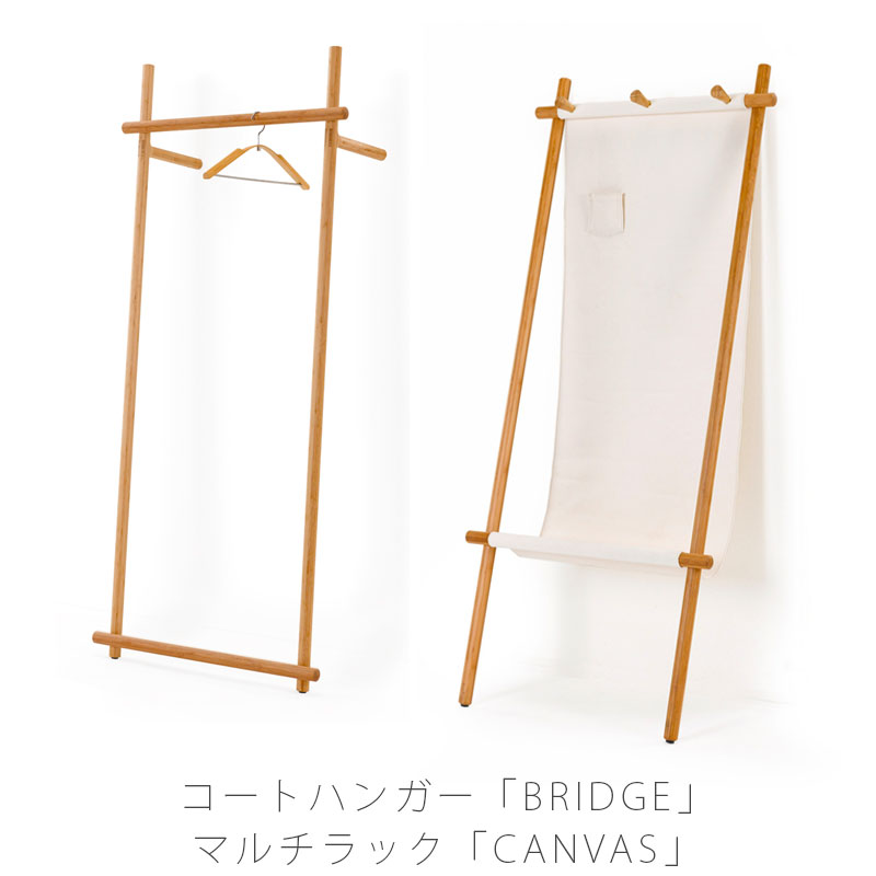 リビング家具 コートハンガー 収納家具 マルチラック 竹材 リビング収納 衣類収納 北欧 おしゃれ BRIDGE ブリッジ / CANVAS キャンバス カンバス TEORI テオリ