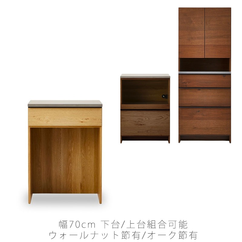 (正規品)(開梱・設置無料)ダイニングボード カウンターボード ダイニング家具 食器棚 キッチンボード レンジ台 キッチン収納 ウォールナット オーク OWL 70cm幅 counter board オウル カウンターボード NIPPONAIRE ニッポネア 日本製