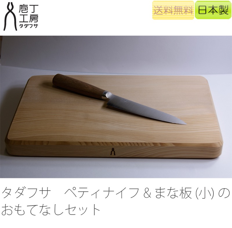 楽天市場 正規品 タダフサ 125mmペティナイフ Hk 3 まな板 小 セット 国産 ステンレス製の小型ナイフ フルーツナイフ 抗菌炭化木まな板 プレゼント好適品 無垢材の家具通販 箱屋の八代目