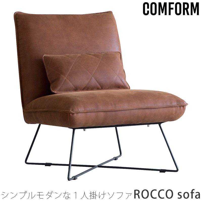 (正規品)ダイニングソファ ソファ 1P クッション付 ブラウン クラシック 北欧 ROCCO sofa ロッコ ソファ COMFORM コンフォーム