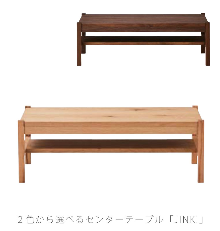 [開梱・設置無料]センターテーブル リビングテーブル ローテーブル 長方形 ウォールナット オーク JINKI ジンキ NIPPONAIRE ニッポネア 日本製画像