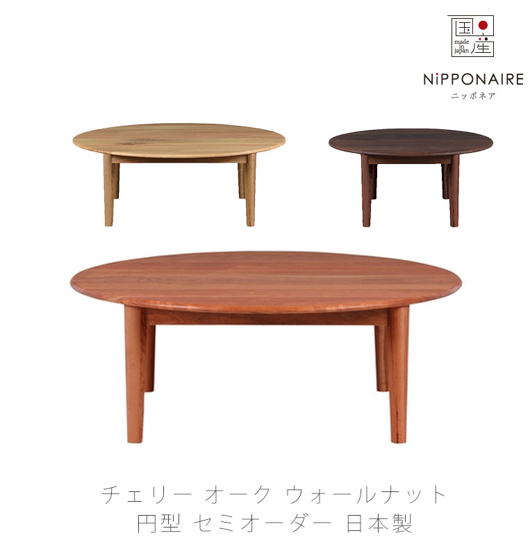 (正規品)センターテーブル リビング用家具 オーダーテーブル コーヒーテーブル 机 円形 ちゃぶ台 チェリー オーク ウォールナット おしゃれ MARUTO center table マルト センターテーブル NIPPONAIRE ニッポネア 日本製