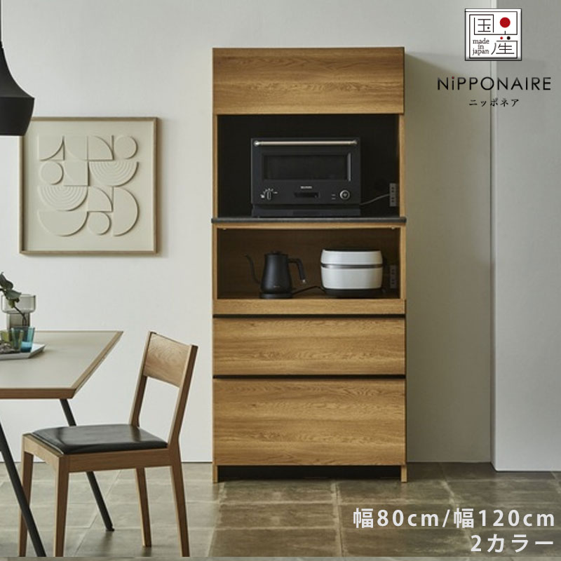 (正規品)(開梱・設置無料)ダイニングボード 食器棚 キッチンボード レンジ台 収納 幅80cm/180cm ナチュラル ブラウン LUNAW dining board ルノー NIPPONAIRE ニッポネア 日本製|無垢材家具と工芸 箱屋の八代目
