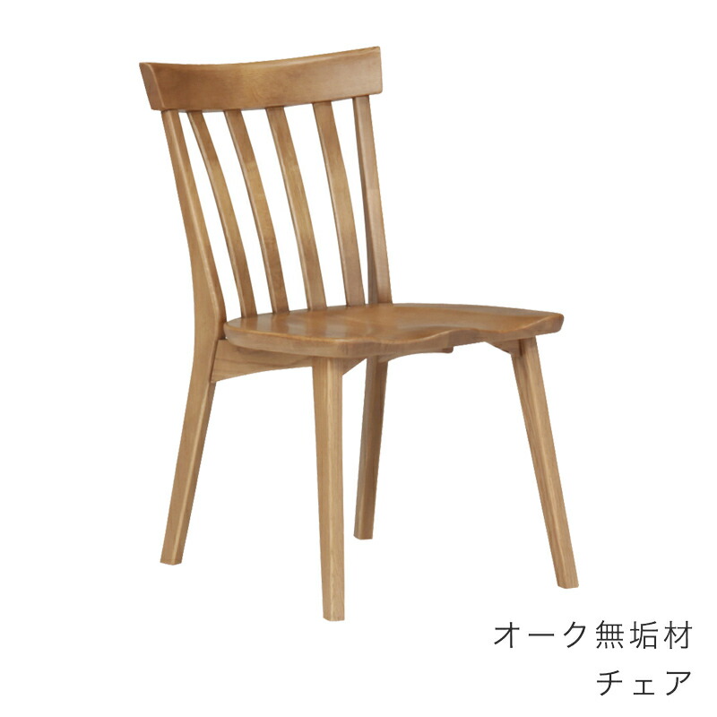 2脚セット ダイニングチェア アームレスチェア 肘無し 椅子 オーク材 ナチュラル シンプル カントリー 優樹R1 ゆうきR1 FUJISHI フジシ