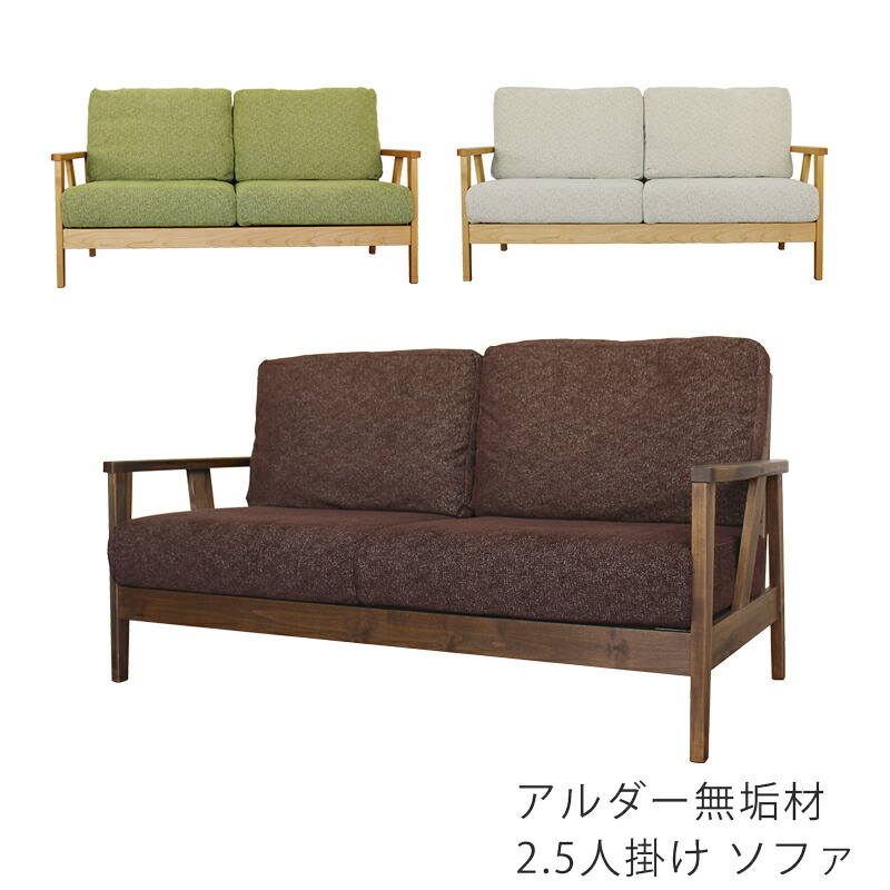 ソファ 2.5P 布張り ドライクリーニング可 アルダー無垢 組立式 ベージュ ブラウン グリーン sofa クーパーFS II FUJISHI フジシ