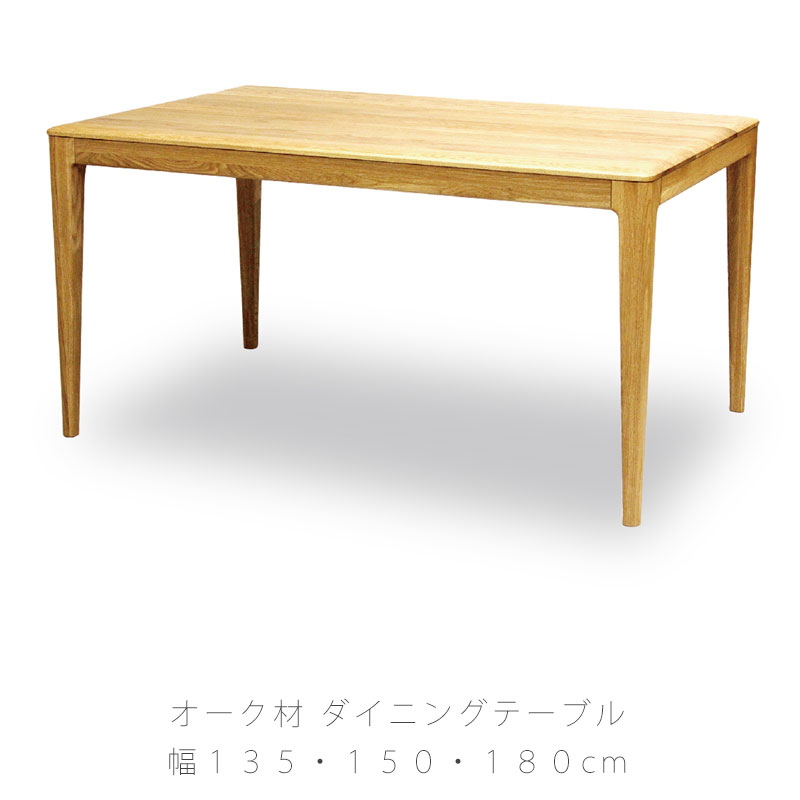 ダイニング家具 ダイニングテーブル 長方形 シンプル オーク材 135cm 150cm 180cm 天然植物性オイル dining table ダイニングテーブル ストリーム stream 久和屋