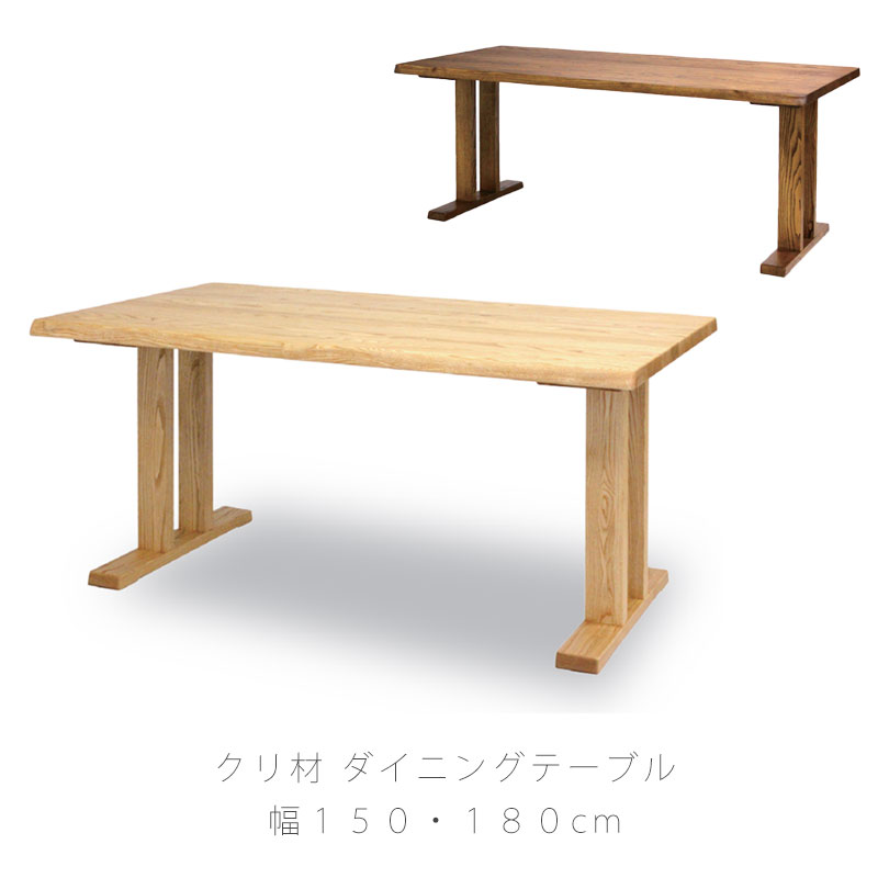 ダイニング家具 ダイニングテーブル 食卓テーブル 長方形 北欧 シンプル クリ材 150cm 180cm 天然植物性オイル dining table ダイニングテーブル was ワズ 久和屋|無垢材家具と工芸 箱屋の八代目