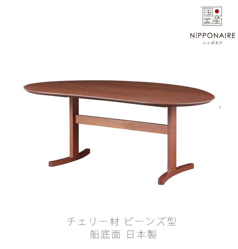 (正規品)(開梱・設置無料)ダイニングテーブル 食卓テーブル ビーンズ型 豆型 チェリー材 ビーチ材 ミドルブラウン ミッドセンチュリー SUZUME dining table スズメ ダイニングテーブル NIPPONAIRE ニッポネア 日本製