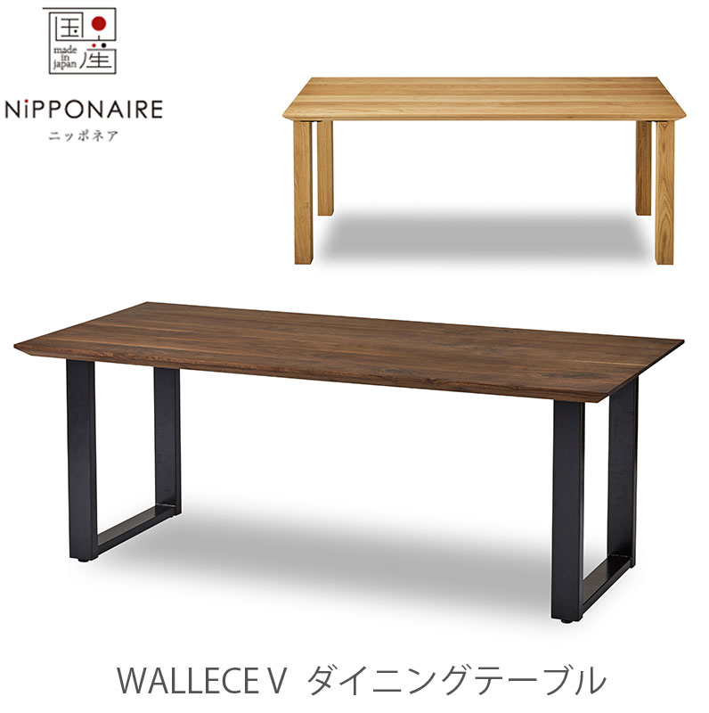 (正規品)(開梱・設置無料)ダイニングテーブル Wallece V ウォレス NIPPONAIRE ニッポネア 日本製