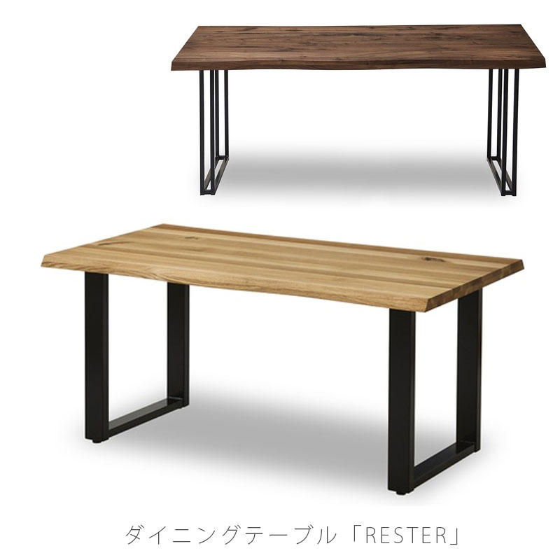 (正規品)無垢材のダイニングテーブル 食卓机 ウォールナット ホワイトオーク RESTER レスター NIPPONAIRE ニッポネア 日本製