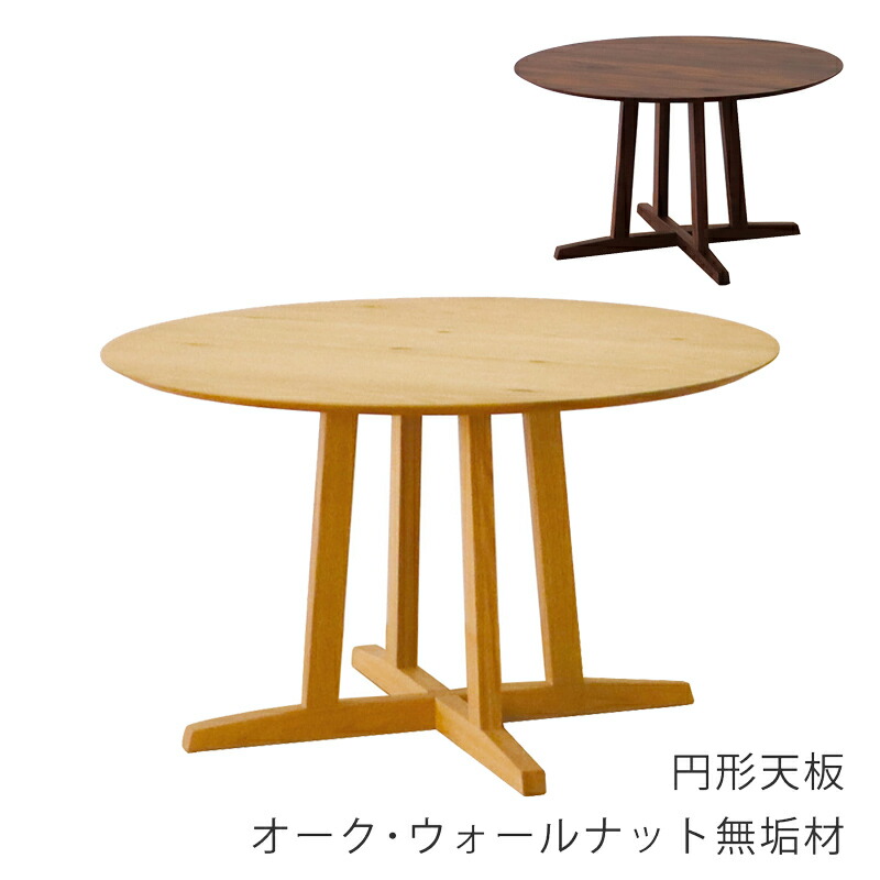 円形ダイニングテーブル テーブル 食卓テーブル 4本脚 オーク材 ウォールナット材 ナチュラル ブラウン 120cm Astage エーステージ FUJISHI フジシ|無垢材家具と工芸 箱屋の八代目
