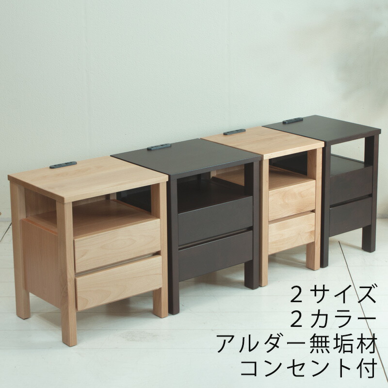 ナイトテーブル サイドテーブル ベッドサイドチェスト 完成品 コンセント付 引出し付 アルダー無垢材 幅30cm 幅40cm|無垢材家具と工芸 箱屋の八代目