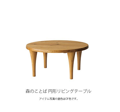 円形リビングテーブル センターテーブル 丸型テーブル 円形 オーク 85x85cm 高さ39.5cm SN110H 森のことば 飛騨産業
