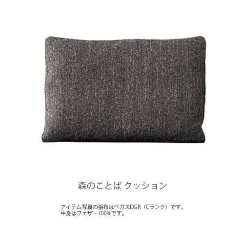 飛騨産業 森のことば クッション 1個 ファブリック 本革 日本製 フェザー 70×45cm 厚み15cm SNLQ