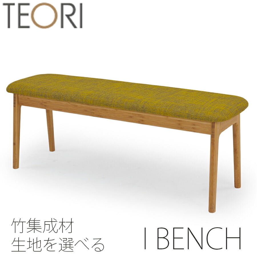 TEORI テオリ TENSION テンション ベンチ イス 2人掛け 背もたれ無し