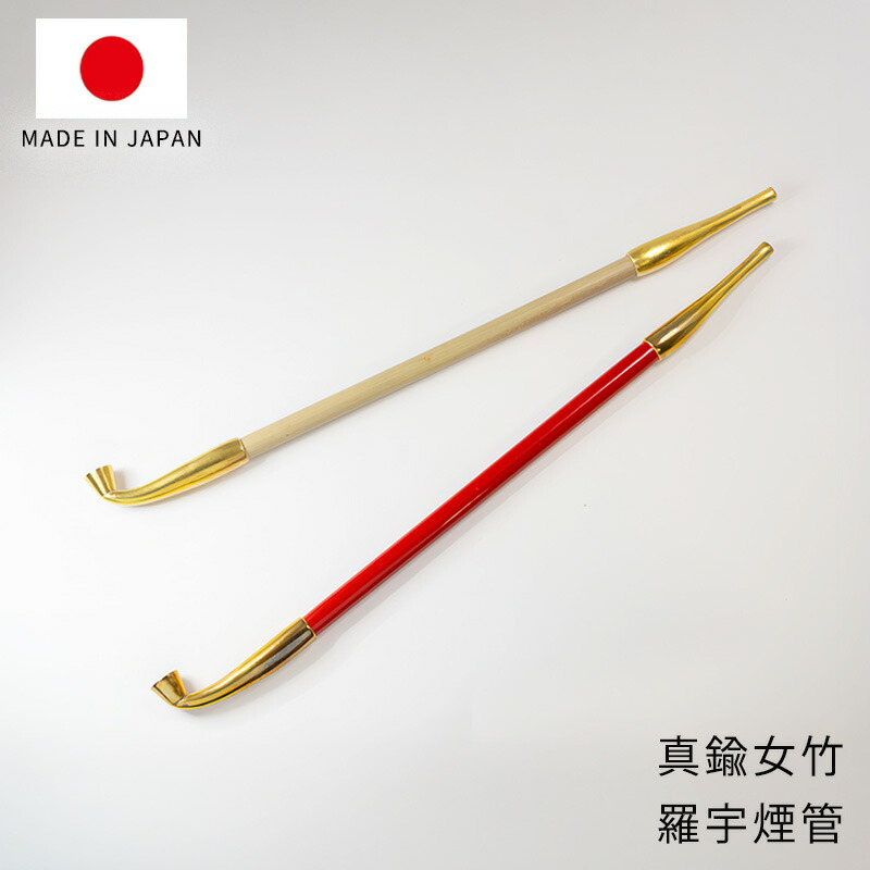 煙管 きせる キセル 真鍮 ブラス 羅宇 喫煙パイプ 日本製 ハンドメイド