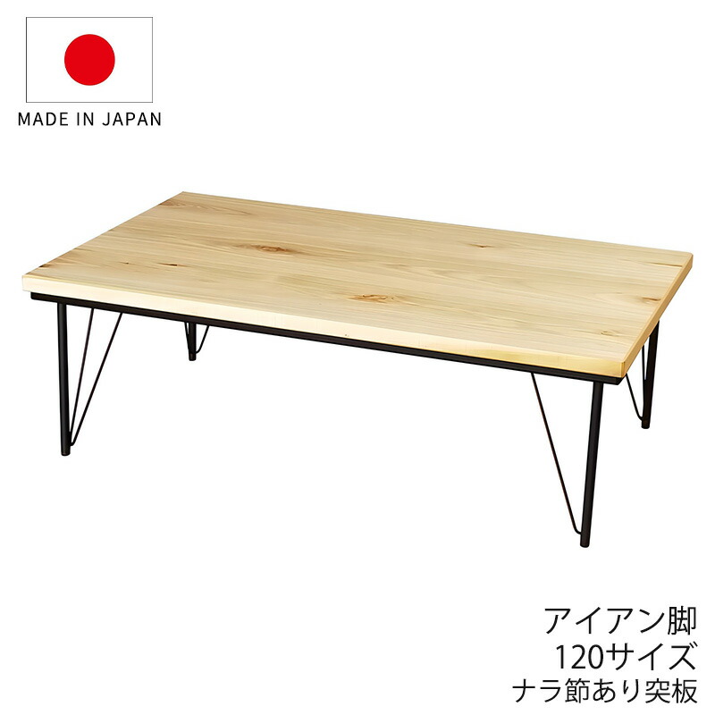 こたつ 家具調こたつ 座敷机 リビングテーブル 座卓 幅120cm 長方形 ナラ節あり突板 アイアン脚 和室 洋室 国産 ドリームデルタ｜無垢材家具と工芸 箱屋の八代目 40,040円