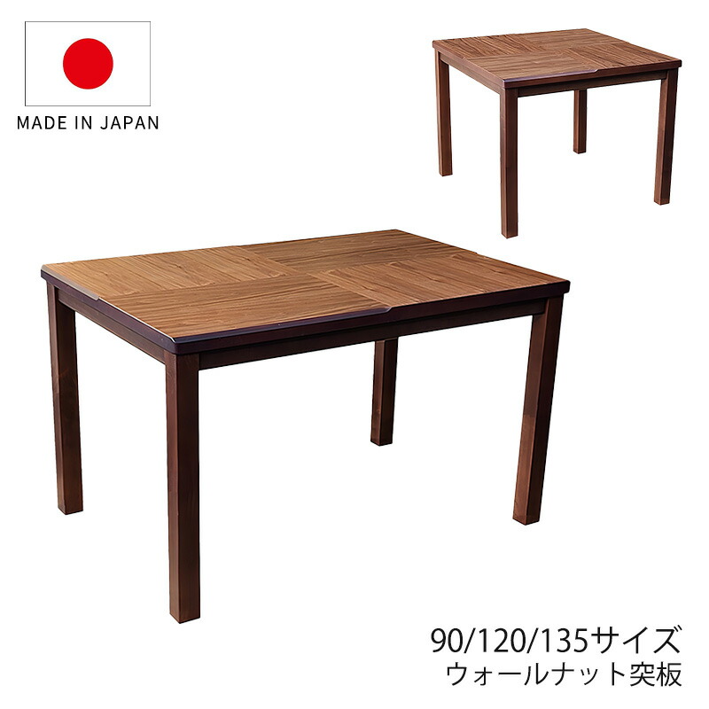 こたつ 家具調こたつ 座敷机 リビングテーブル ダイニングテーブル 座卓 幅90cm 120cm 135cm 長方形 ウォールナット突板 和室 国産 モダン