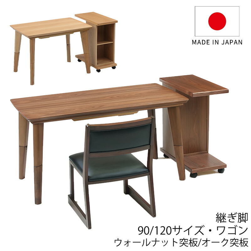 こたつ 家具調こたつ 座敷机 リビングテーブル ワゴン 幅90cm 120cm 長方形 ウォールナット突板 オーク突板 継ぎ脚 国産 High&Low