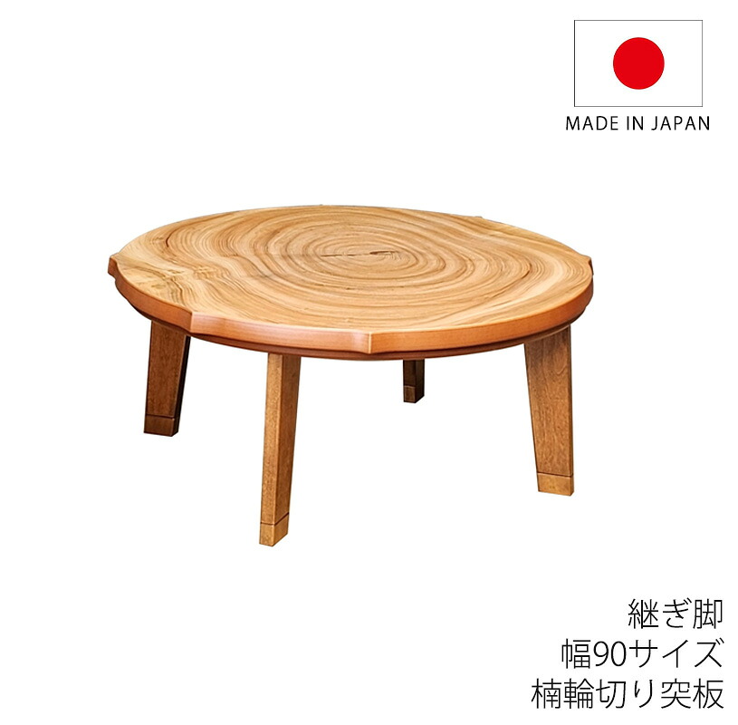 こたつ 家具調こたつ 座敷机 リビングテーブル 座卓 幅90cm 円形 楠輪切り突板 継脚付 和室 国産 芳香 ほうか｜無垢材家具と工芸 箱屋の八代目 35,750円