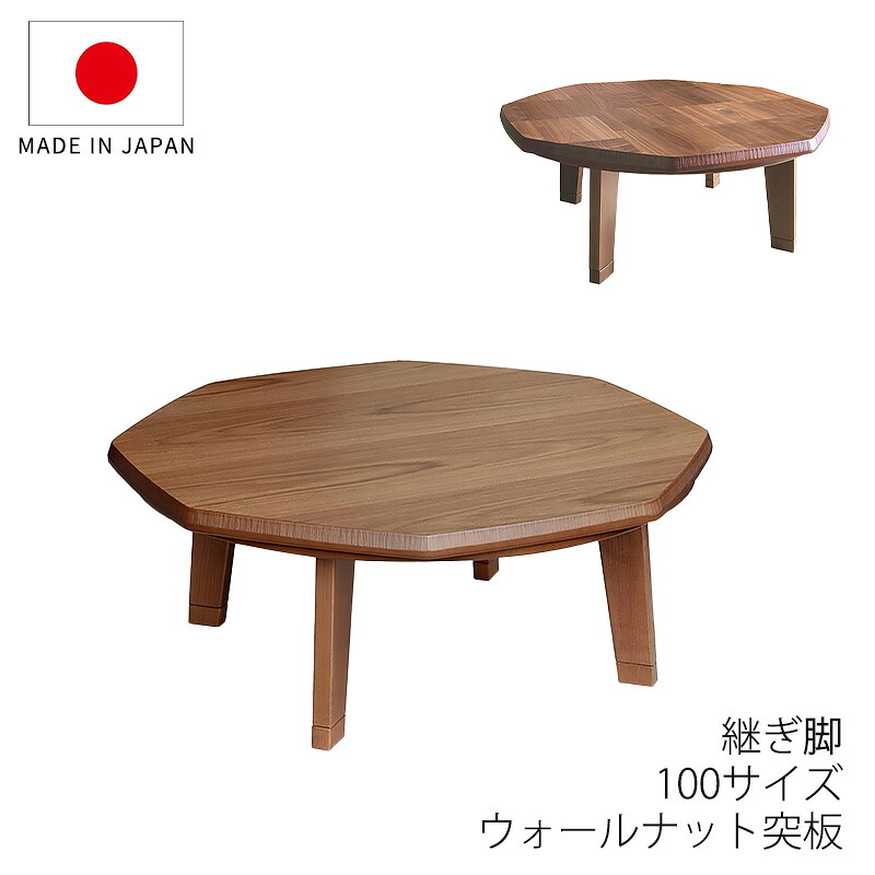 こたつ 家具調こたつ 座敷机 リビングテーブル 座卓 幅100cm 八角形 ウォールナット突板 継脚付 和室 国産 N団らんWN N団らん｜無垢材家具と工芸 箱屋の八代目