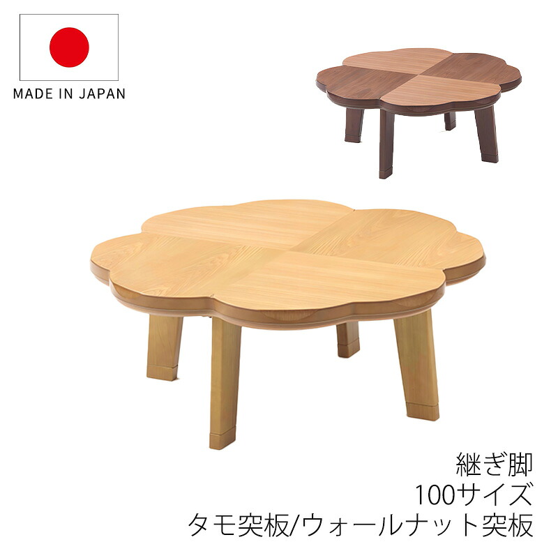 こたつ 家具調こたつ リビングテーブル 座卓 幅100cm クローバー型 タモ突板 ウォールナット突板 継脚付 和室 国産 ニュークローバーNA ニュークローバーWN｜無垢材家具と工芸 箱屋の八代目 39,325円