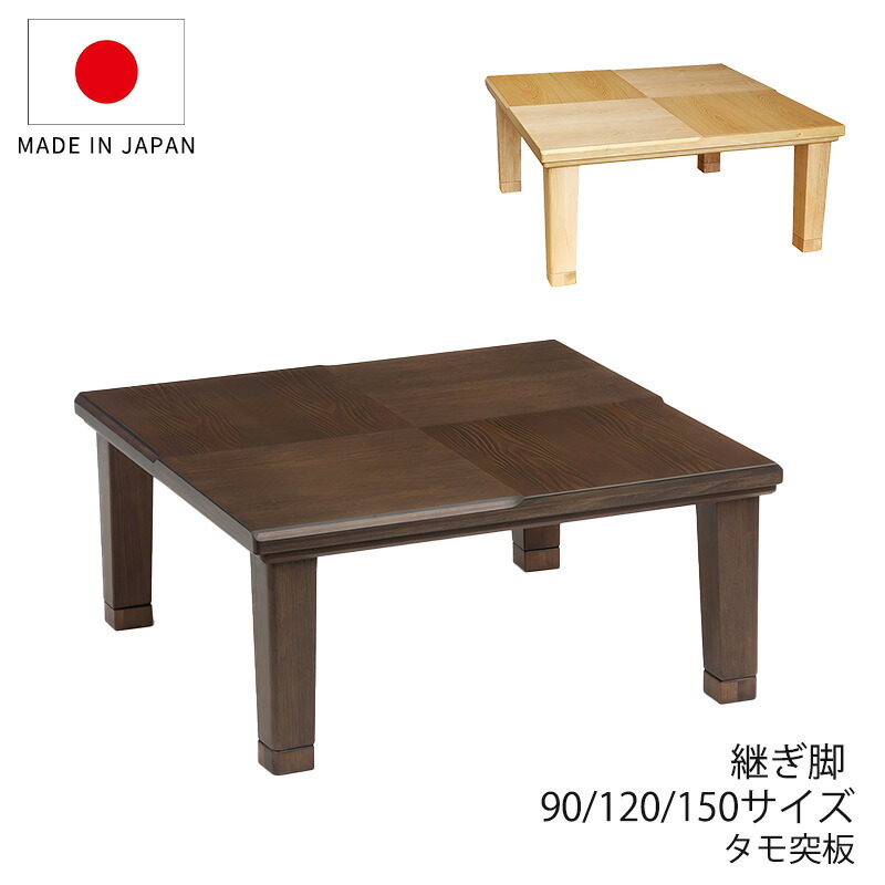 こたつ 家具調こたつ 座敷机 リビングテーブル 座卓 幅90cm 120cm 150cm 長方形 正方形 タモ突板 継ぎ脚 和室 国産 小倉BR 小倉NA 35,035円