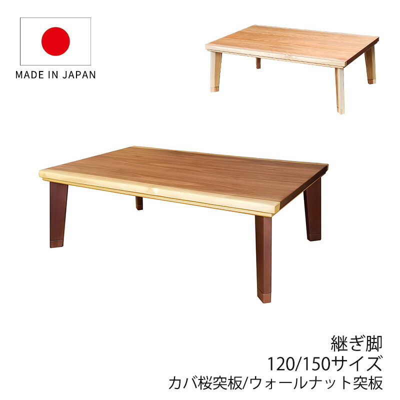 こたつ 家具調こたつ 座敷机 リビングテーブル 座卓 幅120cm 150cm 長方形 ウォールナット突板 カバ桜突板 継脚付 和室 国産 パルマWN パルマNA|無垢材家具と工芸 箱屋の八代目