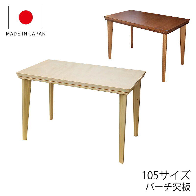 こたつ 家具調こたつ 座敷机 リビングテーブル 座卓 幅105cm 長方形 バーチ突板 和室 国産 ロココHighBR ロココHighNA|無垢材家具と工芸 箱屋の八代目