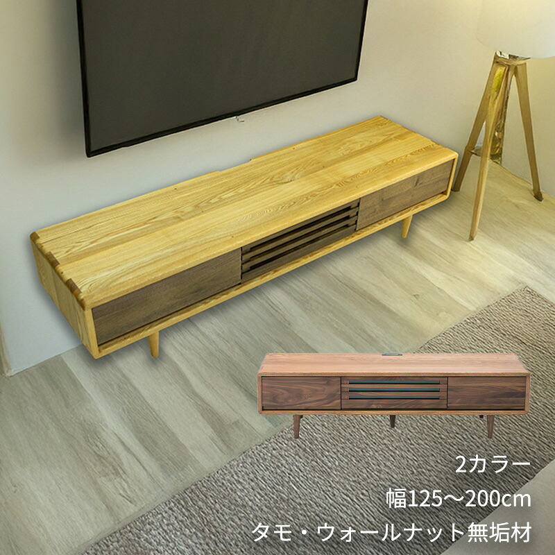 TVボード AVキャビネット テレビ台 幅125cm 150cm 180cm 200cm タモ ウォールナット無垢材|無垢材家具と工芸 箱屋の八代目
