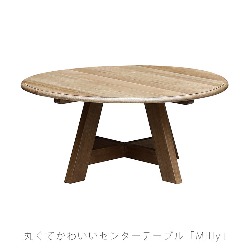 (正規品)センターテーブル 円形 90cm オーク材 ナチュラル milly ミリー holidays ホリデイズ nora ノラ