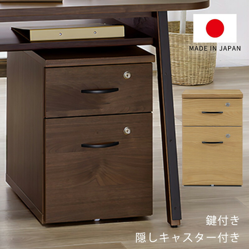 引出しワゴン リビング収納 収納家具 ワゴン チェスト 引出し 2段 鍵付き A4サイズ ウォールナット オーク 幅35cm ナチュラル ブラウン 日本製 PRESTO プレスト