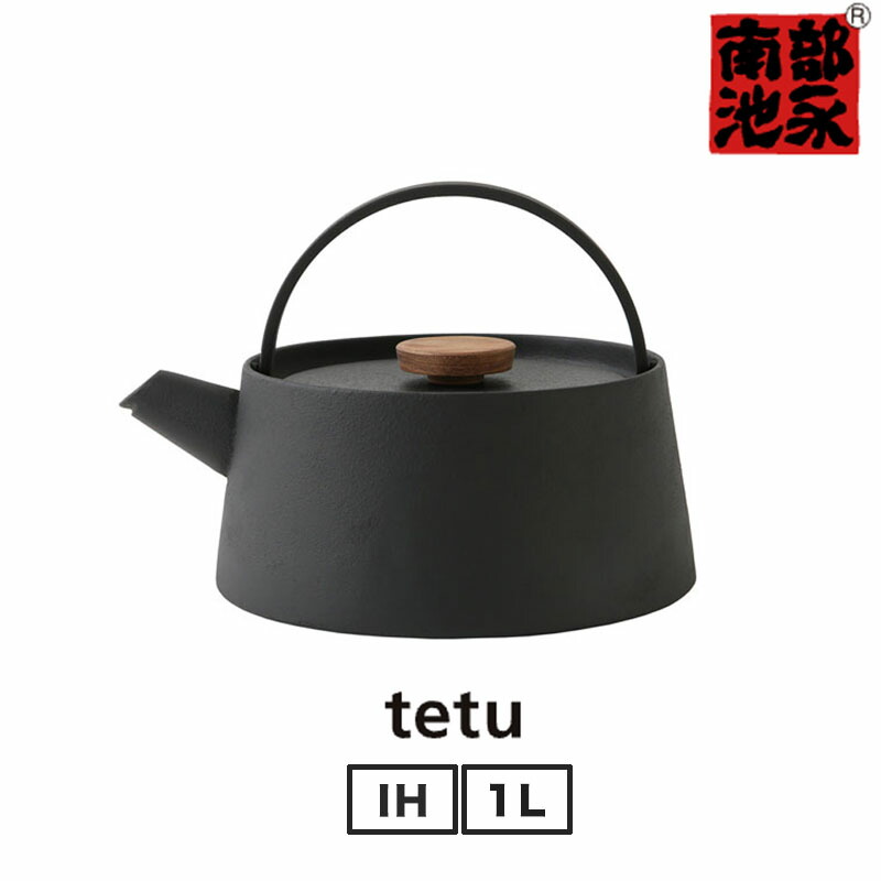 南部鉄瓶 やかん ケトル IH対応 直火 ガス 鉄分補給 お茶 コーヒー 南部鉄器 茶道具 小泉誠デザイン 南部 kettle 日本製 tetu 鉄瓶 南部池永｜無垢材家具と工芸 箱屋の八代目