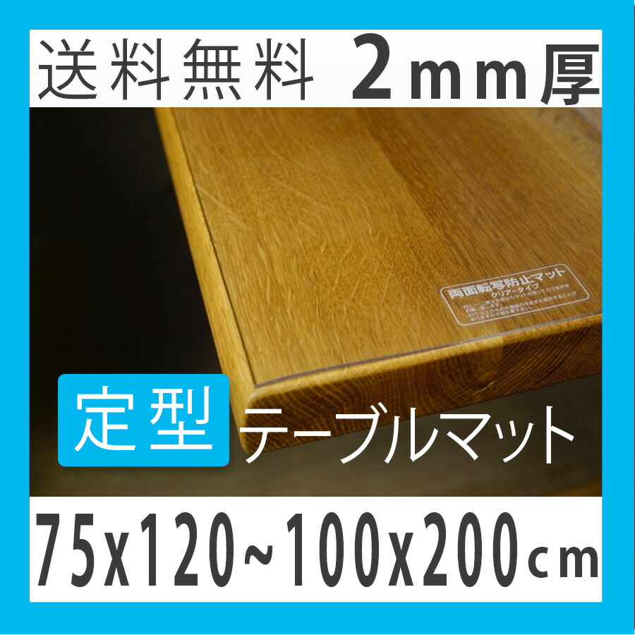 【楽天市場】テーブルクロス ビニール テーブルマット 2mm厚 定型タイプ 無垢材・ガラステーブル用 非転写加工 テーブルクロス 透明 クリア