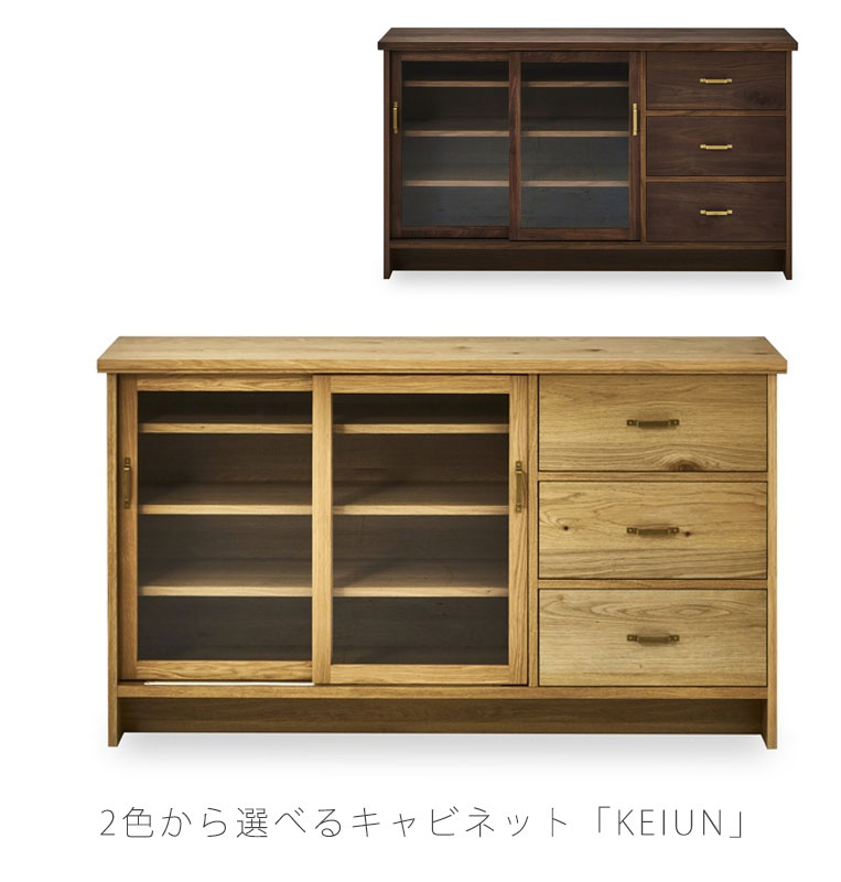 (正規品)サイドボード 収納棚 コレクションボード リビング用家具 ウォールナット オーク KEIUN ケイウン NIPPONAIRE ニッポネア 日本製