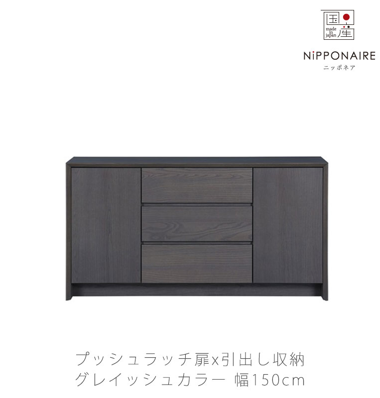 (正規品) (開梱・設置無料)サイドボード キャビネット コレクションボード 収納家具 リビング収納 グレイッシュ アッシュ ZAUS side board ザウス NIPPONAIRE ニッポネア 日本製