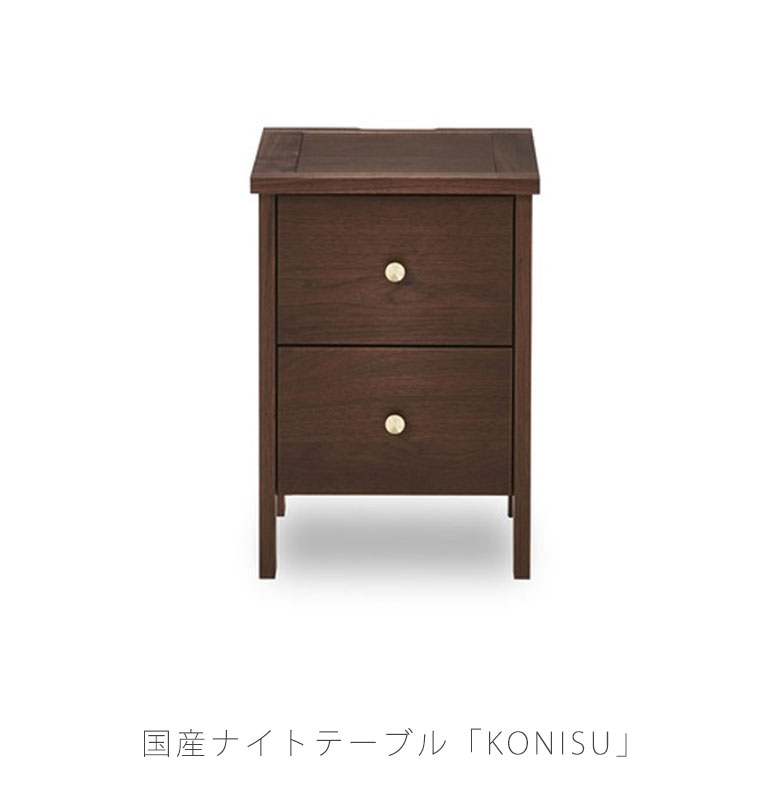 (正規品)ナイトチェスト ナイトテーブル 幅35cm ベッドサイドテーブル KONISU コーニス NIPPONAIRE ニッポネア 日本製 28,875円
