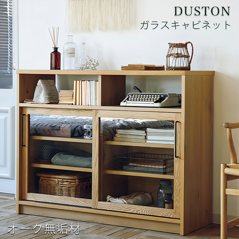(正規品)ガラスキャビネット キャビネット リビング用家具 幅120.5cm オーク材 ガラス扉 スタイリッシュ COMFORM コンフォーム DUSTON ダストン