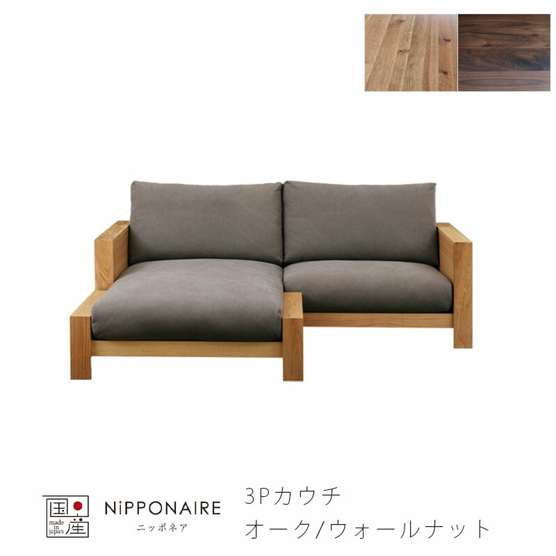 nipponaire SIRALU 3人掛け　展示品 楽天市場】【配送設置無料】【国産】関家具 ニッポネア シラル 3
