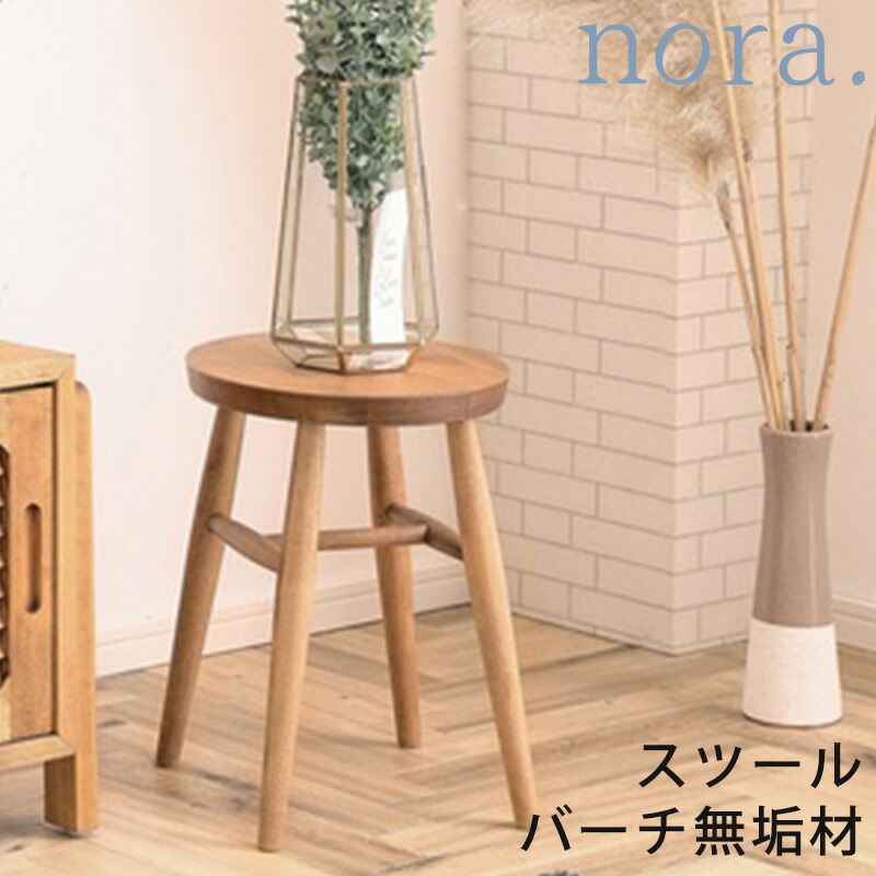 スツール 椅子 イス チェア コンパクト カントリー調 かわいい 小さい シンプル ナチュラル バーチ材 ELLIS エリス nora ノラ