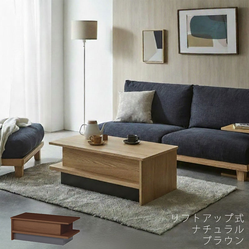 (2601nn新規)リフトアップテーブル リビングテーブル テーブル 長方形 幅100cm 昇降式 収納付 ナチュラル ブラウン LUBON ルボン NIPPONAIRE ニッポネア 日本製