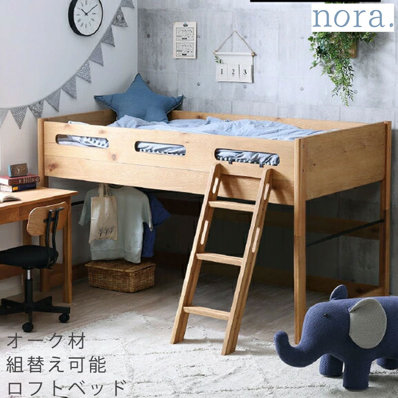 (正規品)ベッド ハイベッド ロフトベッド キッズ用家具 ハシゴ付 ハンガーラック付き ナチュラル 子供部屋 寝室 北欧 かわいい BASE bed ベース nora ノラ
