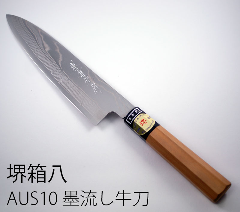 堺箱八 牛刀包丁 シェフナイフ AUS-10ニッケル墨流し 8寸