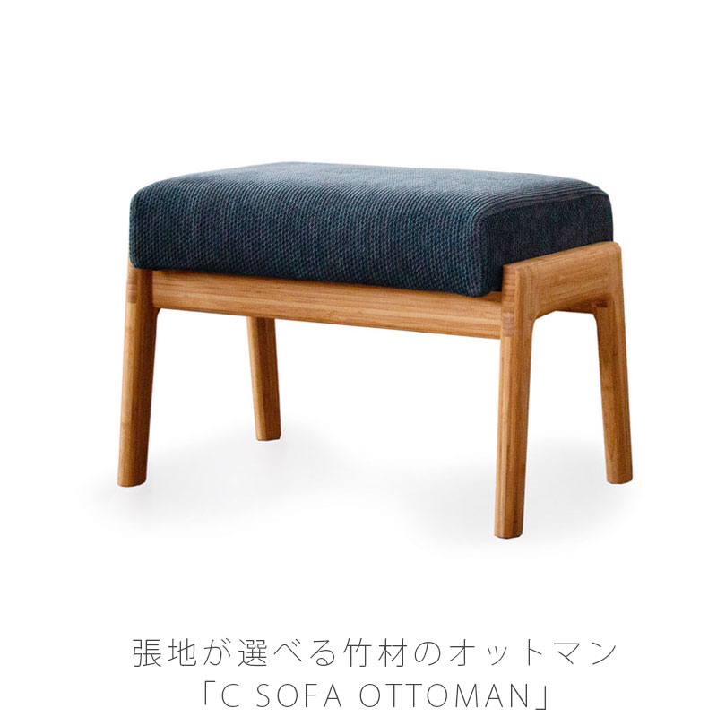 ダイニング家具 オットマン ソファ スツール 1人掛け おしゃれ 竹材 布 ソフトレザー 本革 C SOFA OTTOMAN (TC-SO) Cソファ シー オットマン TEORI テオリ|無垢材家具と工芸 箱屋の八代目