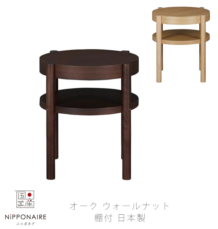 (正規品)サイドテーブル リビング用家具 コーヒーテーブル 机 円形 棚付き ナチュラル ブラウン カフェ風 おしゃれ 49cm CYLINDA side table シリンダ サイドテーブル NIPPONAIRE ニッポネア 日本製｜無垢材家具と工芸 箱屋の八代目