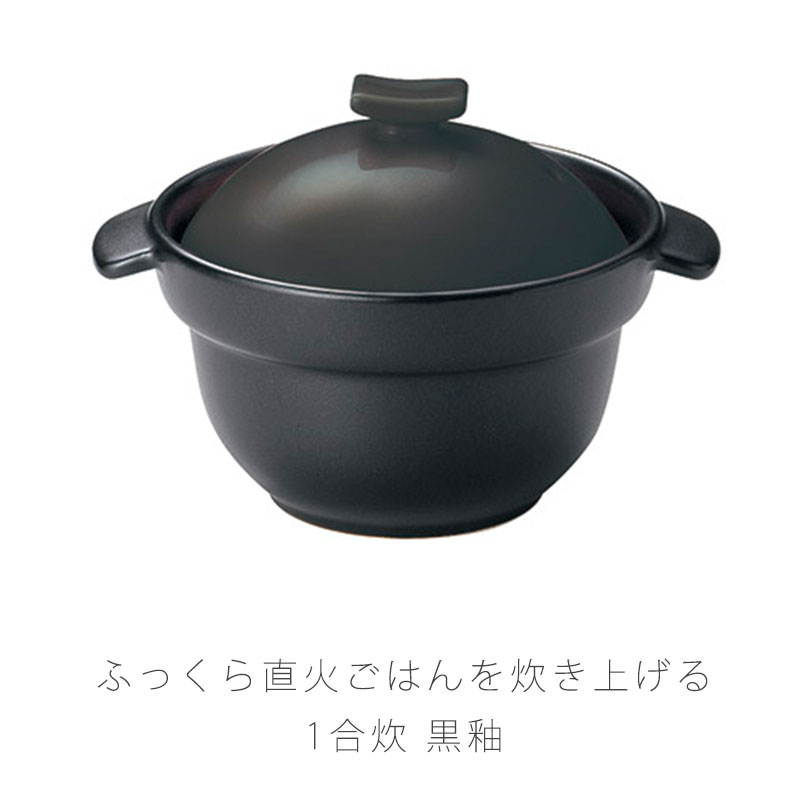 レンジでご飯鍋 1合炊 耐熱鍋 ご飯鍋 二重蓋 取っ手付き 陶器 レンジOK 黒 おしゃれ アウトドア 万古焼 萬古焼