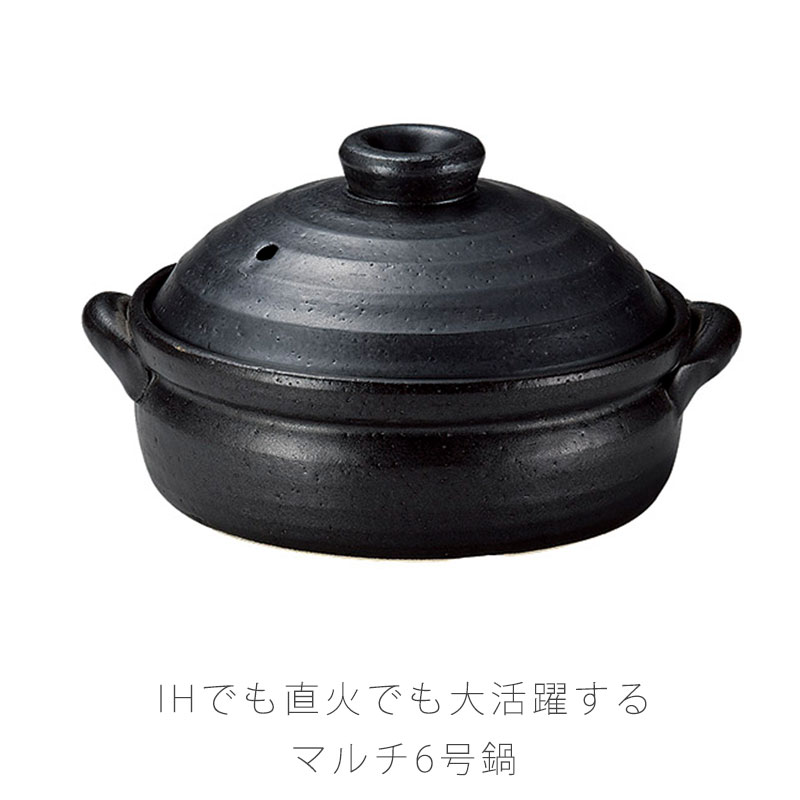 IHマルチ鍋 6号深鍋 耐熱鍋 IH鍋 深鍋 陶器 IHOK 直火OK ラジエントヒーターOK 黒 おしゃれ 6号 万古焼 萬古焼｜無垢材家具と工芸 箱屋の八代目