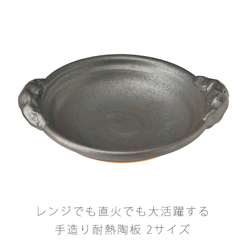 手造り耐熱陶板鍋 杉森与平作 耐熱皿 陶器 持ち手付き 直火OK 電子レンジOK 手造り おしゃれ 与平作 8号 26cm 9号 29.5cm 黒 万古焼 伊賀焼｜無垢材家具と工芸 箱屋の八代目