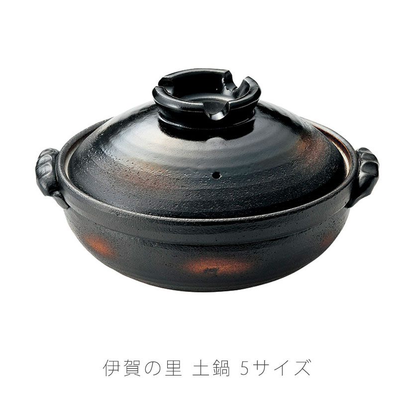 伊賀の里 耐熱鍋 土鍋 陶器 直火OK おしゃれ 黒 6号深鍋 7号深鍋 8号深鍋 9号深鍋 10号深鍋 伊賀焼