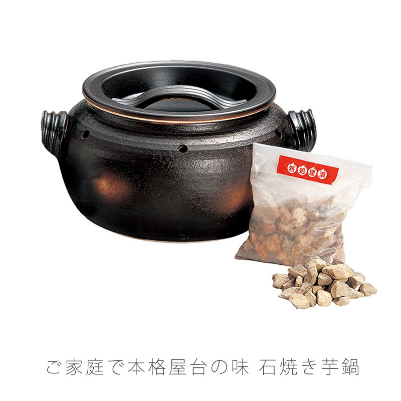いも太郎 耐熱鍋 石焼いも鍋 天然石付 焼いも 陶器 直火OK おしゃれ モダン 黒 茶 幅24cm 万古焼 萬古焼
